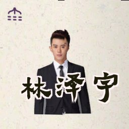 林泽宇