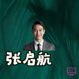 张启航