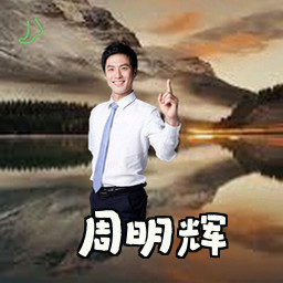 周明辉